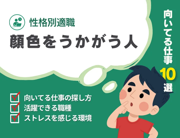 【人の顔色を伺ってしまう人に向いてる仕事】優れた共感力を武器にする適職10選と失敗しない仕事選び
