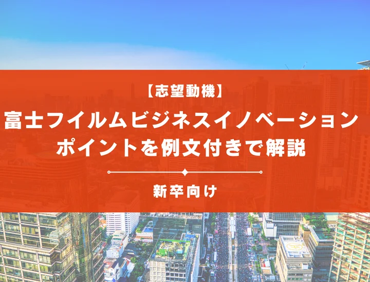 【富士フイルムビジネスイノベーションの志望動機】内定を掴むために必要なポイントを例文付きで解説
