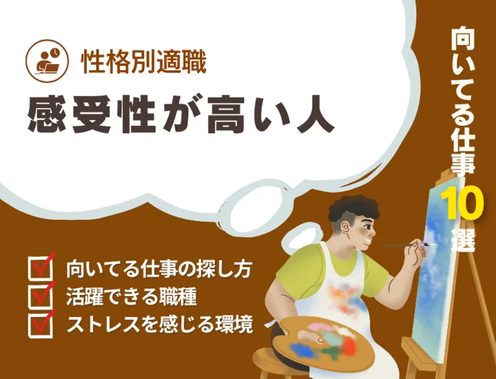 【感受性が高い人に向いてる仕事】豊かな感性を武器にする適職10選と失敗しない企業選び