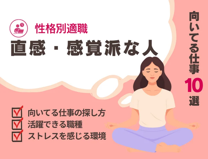 【感覚派に向いてる仕事】直感とクリエイティビティを武器にする適職10選と失敗しない仕事選び