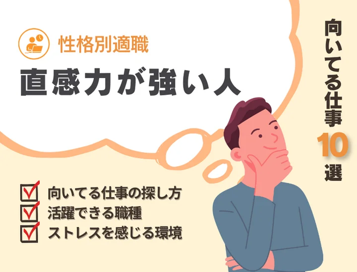 【直感力の強い人に向いてる仕事】優れたひらめきを武器にする適職10選と失敗しない仕事選び