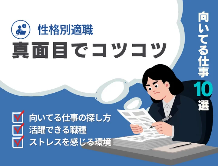 【真面目でコツコツタイプに向いてる仕事】強みが活きる適職10選と失敗しない企業選び・自己PRの作り方