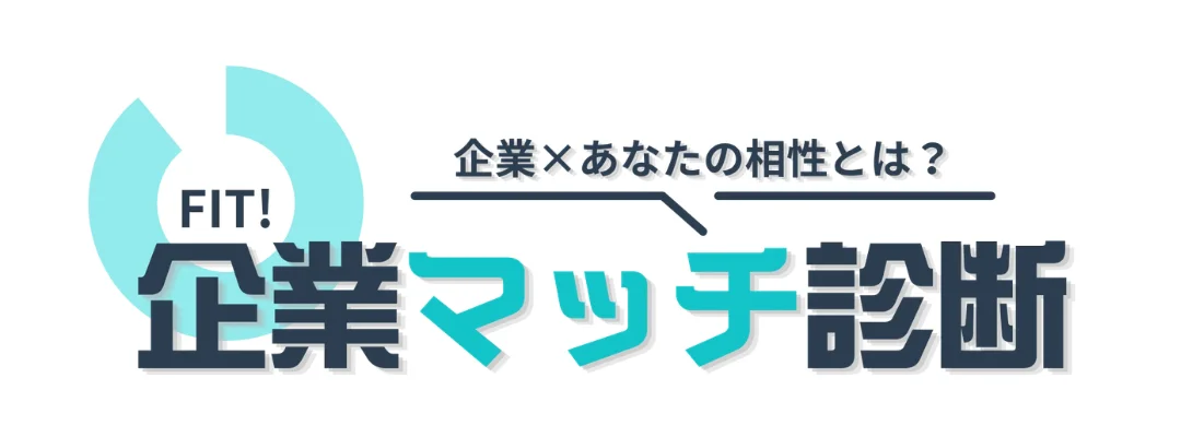 マッチ度診断