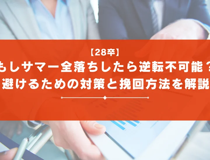 【28卒】もしサマー全落ちしたら逆転不可能？避けるための対策方法と挽回の方法を徹底解説！