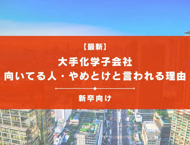 【28卒必見】大手化学子会社50社を一覧で紹介！向いてる人ややめとけと言われる理由まで徹底解説
