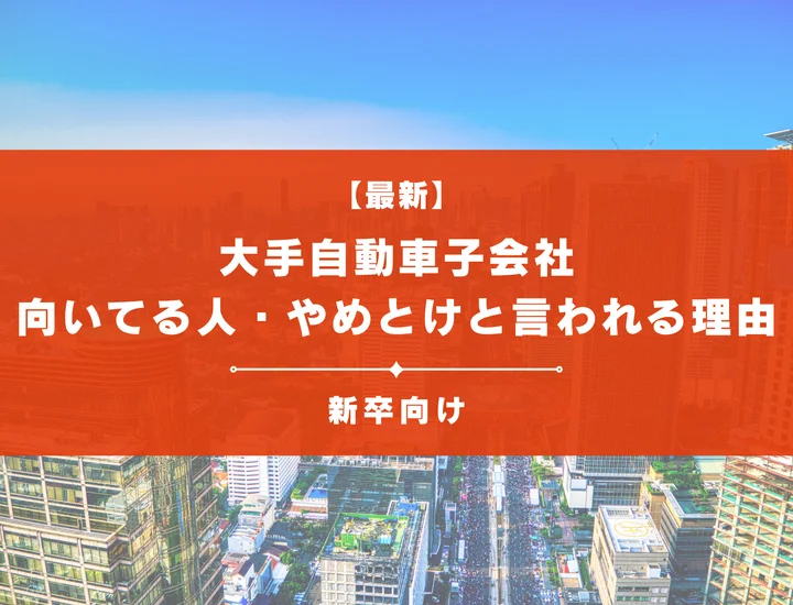 【28卒必見】大手自動車子会社50社紹介！向いてる人ややめとけと言われる理由まで徹底解説