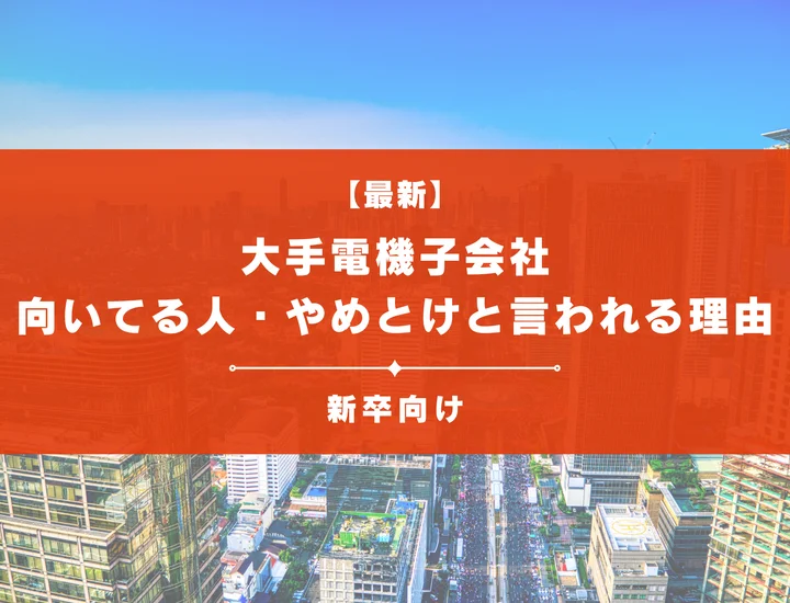 【28卒必見】大手電機子会社50社を一覧で紹介！向いてる人ややめとけと言われる理由まで徹底解説