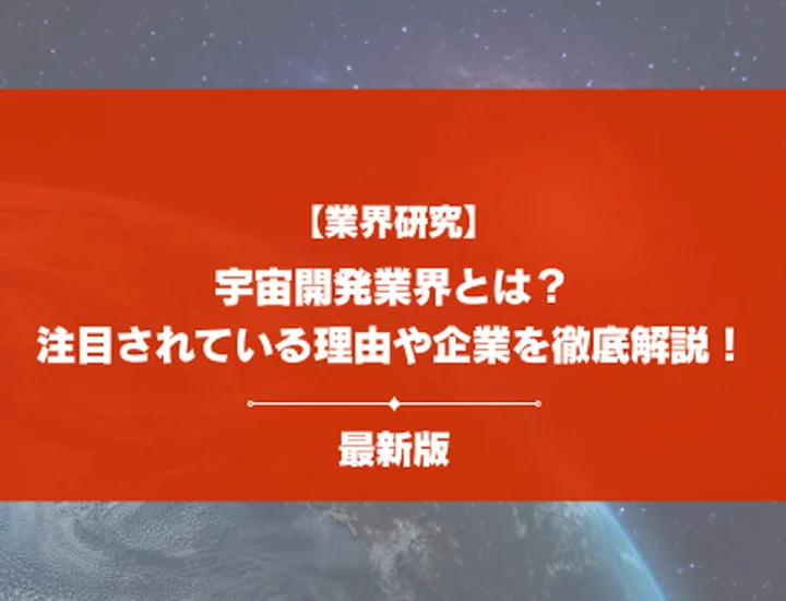 【2026年最新版】宇宙開発業界とは？主な事業や注目されている企業を徹底解説！