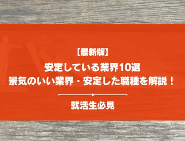 【2026年最新】安定している業界10選！景気のいい業界から安定している職種まで解説！