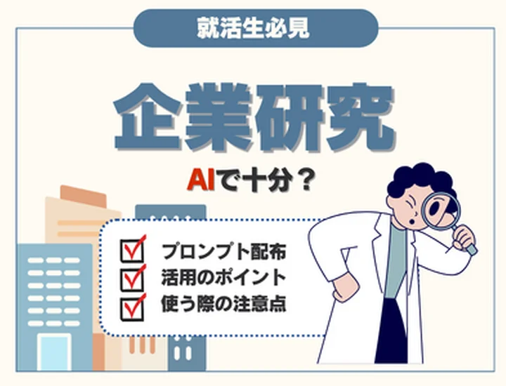 【AIで企業研究】企業研究はAIで十分？そのまま使えるプロンプトから注意点まで徹底解説！