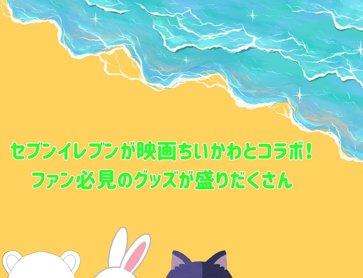 セブンイレブンが映画ちいかわとコラボ！ファン必見のグッズが盛りだくさん