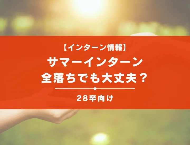 サマーインターン全落ちでも大丈夫｜原因と対策・大手以外のベンチャーという選択肢を解説！