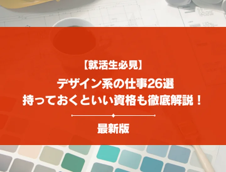 【最新】デザイン系の仕事は何がある？役立つ資格28選や向いている人の特徴を徹底解説！