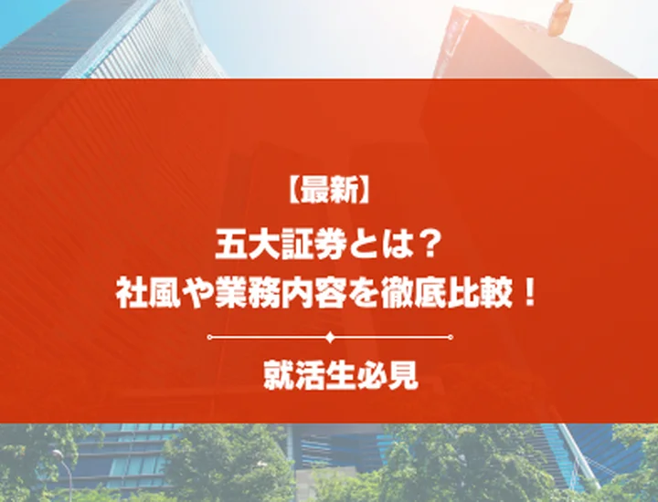 【2026年最新】五大証券とは？証券会社大手5社の事業内容や社風を徹底比較！
