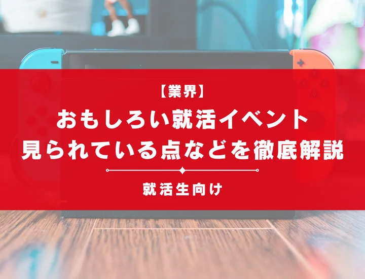 【2026年】おもしろい就活イベントを紹介！企業側に見られている点や注意点まで徹底解説