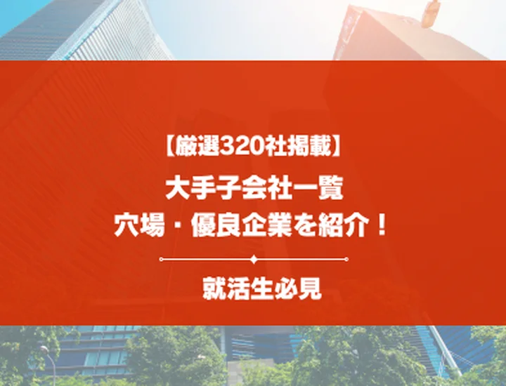【厳選320社】大手子会社一覧を業界・企業群別に紹介！優良企業の見分け方まで徹底解説！