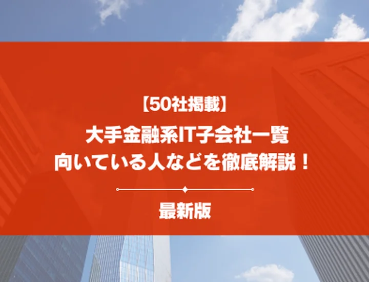 【28卒必見】大手金融系IT子会社50社紹介！向いてる人ややめとけと言われる理由まで徹底解説