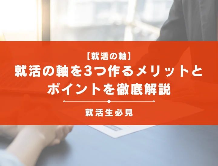 就活の軸を3つ作るメリットや決める際のポイントを徹底解説！参考になる例文も紹介
