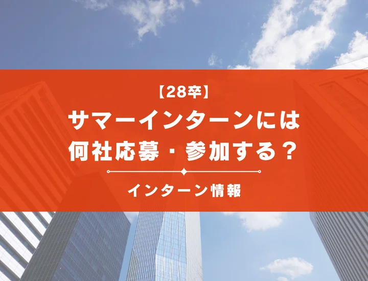 【28卒】サマーインターンには何社応募する？平均応募・参加目安や状況別受けるべき社数について徹底解説