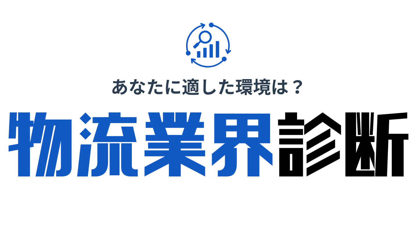 物流業界適性診断