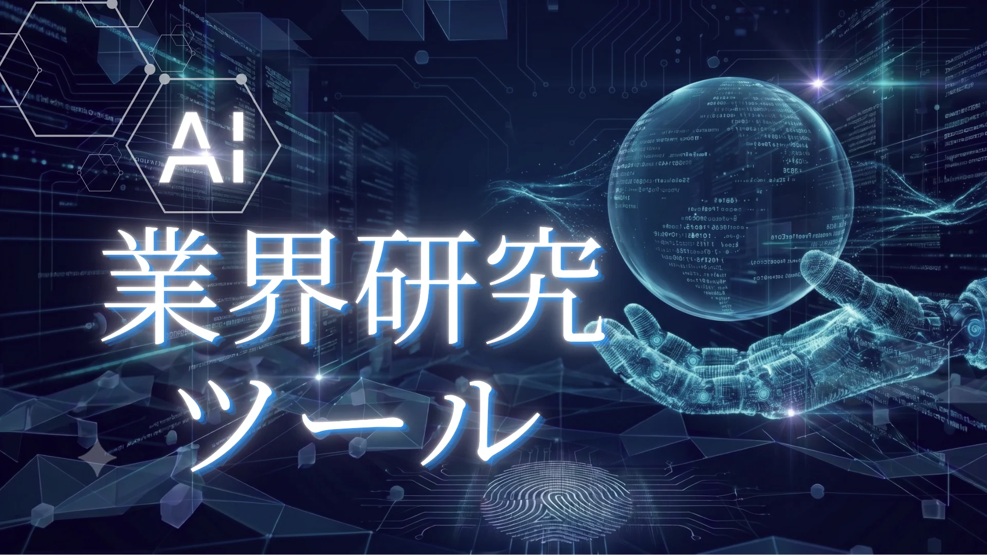AI業界研究ツール(1)
