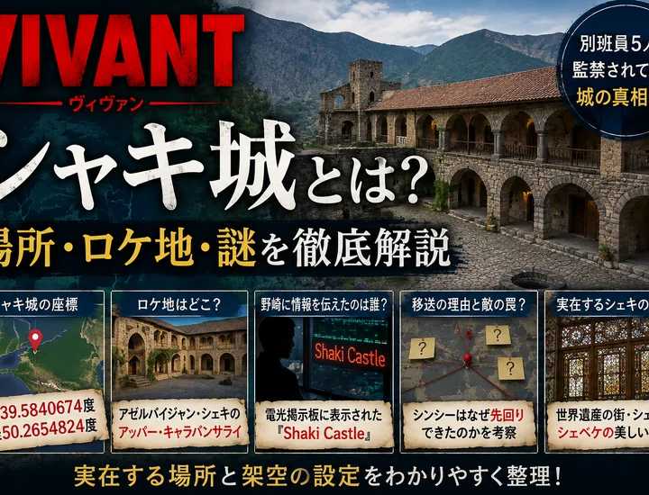 『VIVANT』シャキ城は実在する？暗号・座標・ロケ地を解説