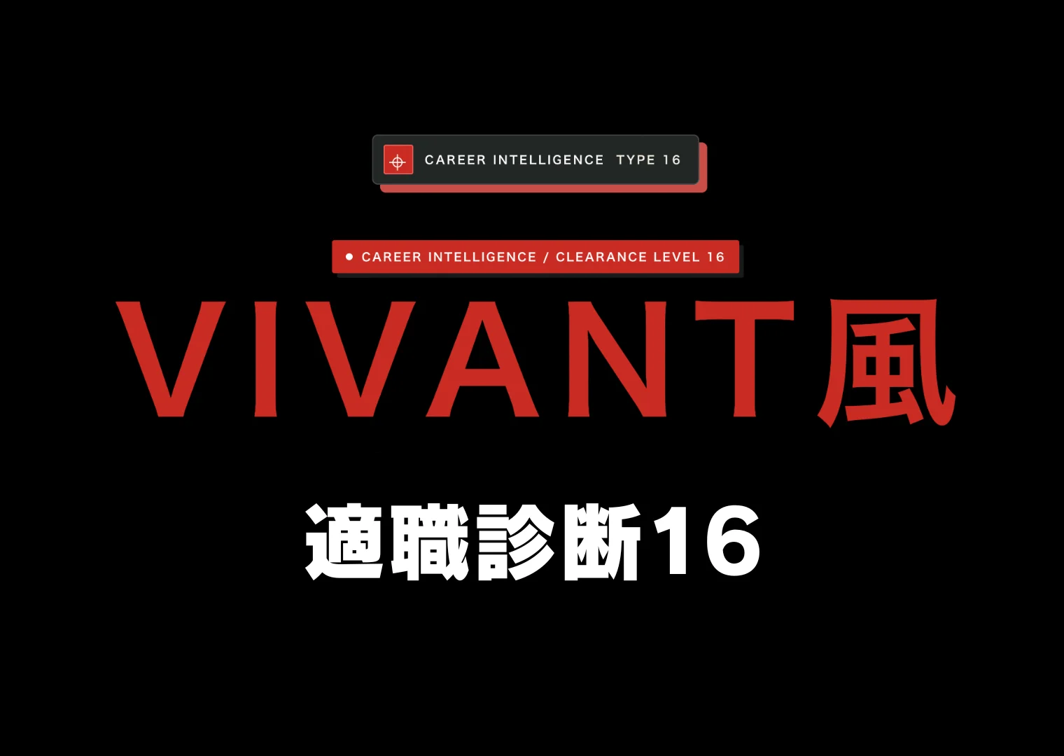 VIVANT 適職診断 16