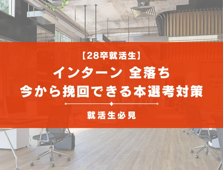 【28卒】レバレジーズのインターン落ちた！本選考で逆転内定を勝ち取る方法