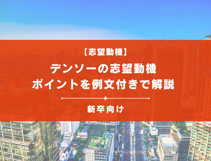 【デンソーの志望動機】内定を掴むために必要なポイントを例文付きで解説