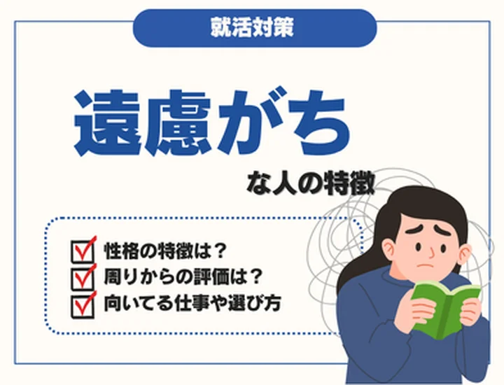 【遠慮がちな人の特徴・向いてる仕事は？】繊細な配慮を武器にする適職5選と後悔しない環境選びのコツ
