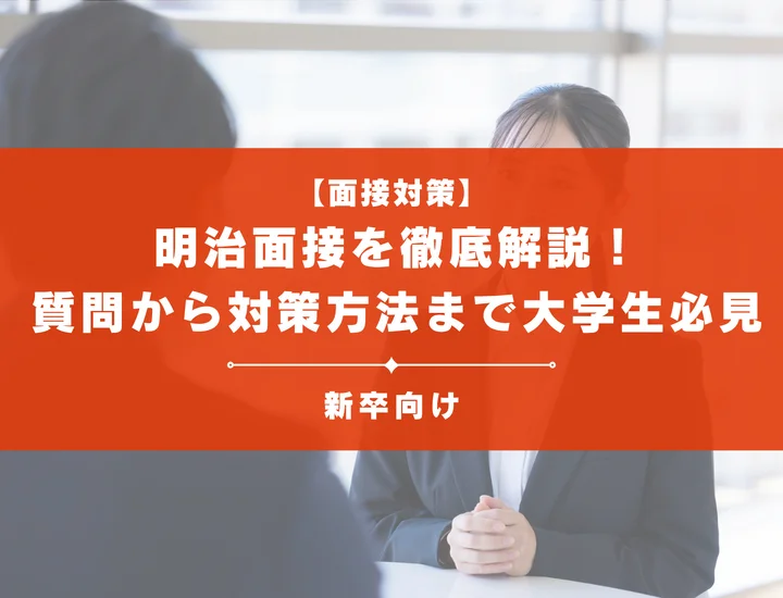明治面接を徹底解説！聞かれる質問から対策方法まで大学生は必見
