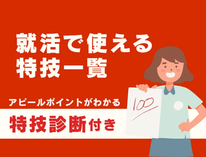 【カテゴリ別！特技一覧250選】就活でアピールできる自分だけの特技の見つけ方・伝え方！