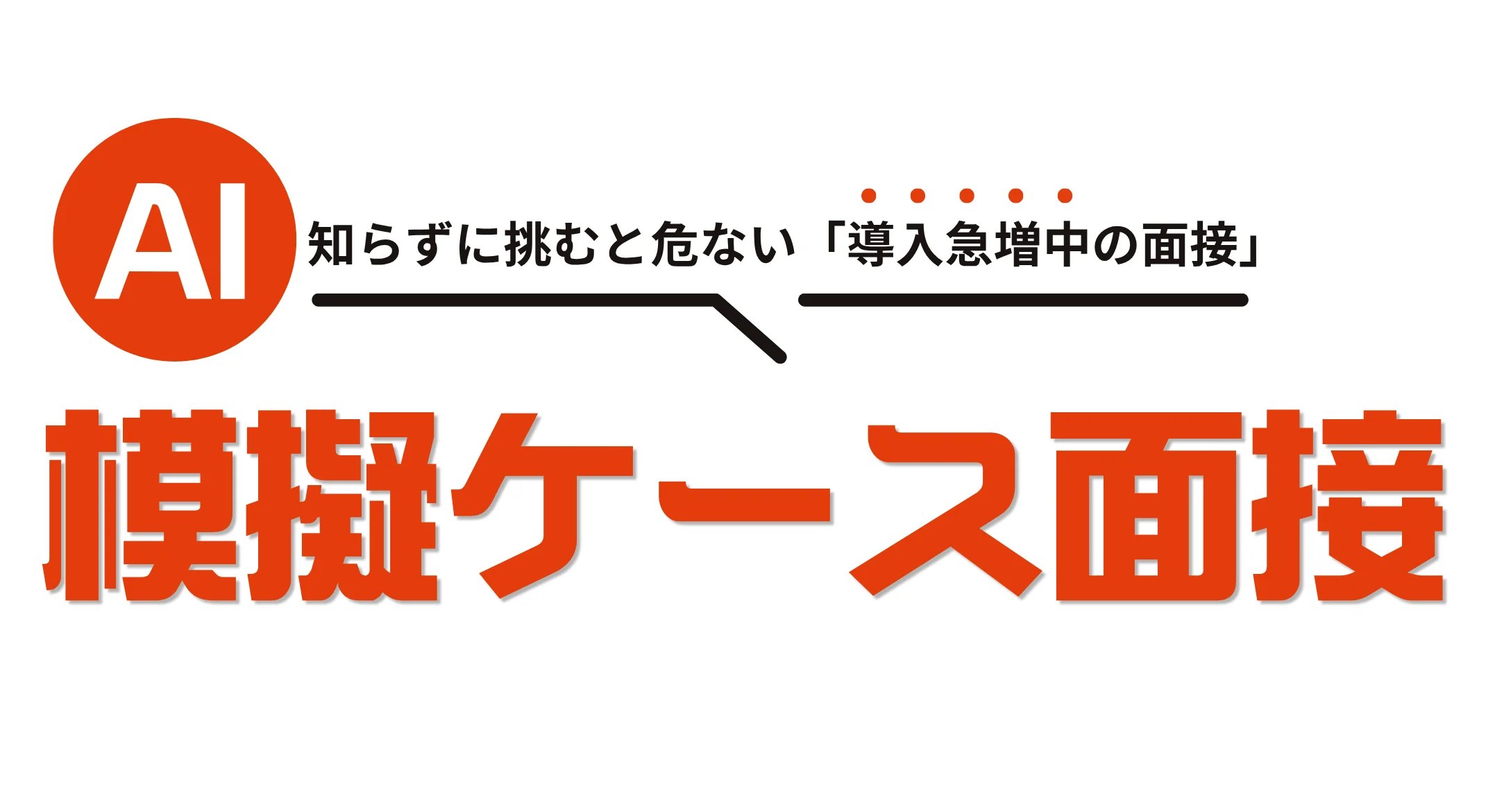 AI模擬ケース面接ツール