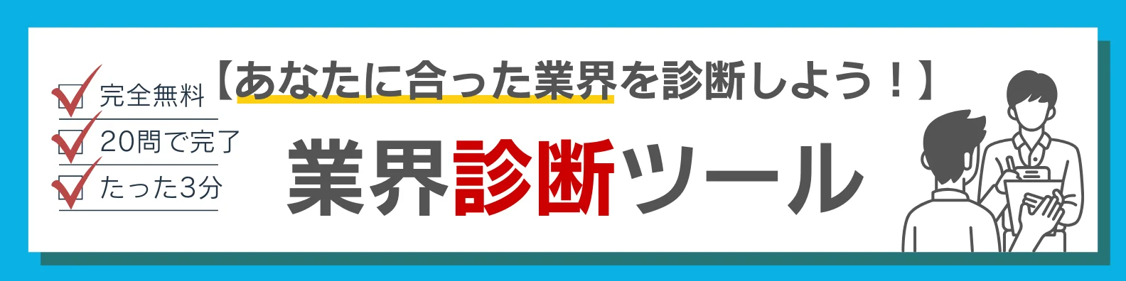 業界診断バナー