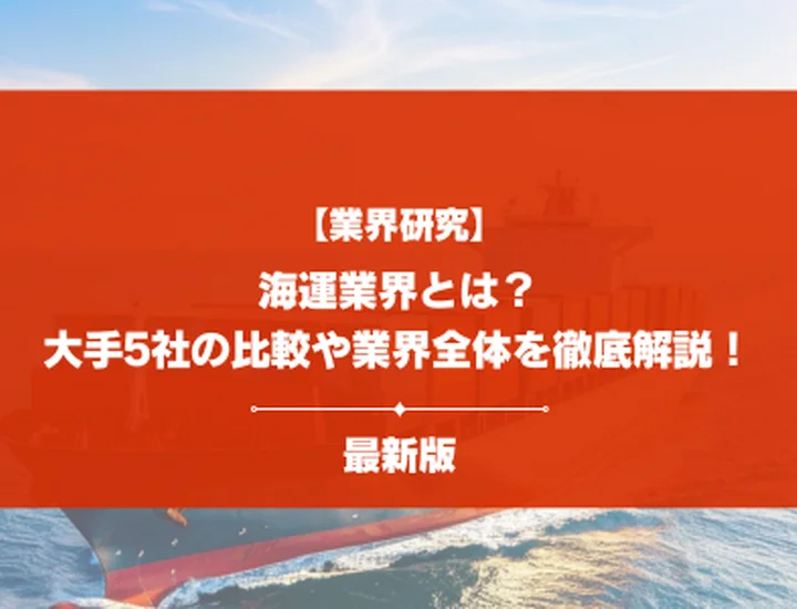 【業界研究】海運業界とは?大手5社の比較や業界全体の現状・将来性について徹底解説!