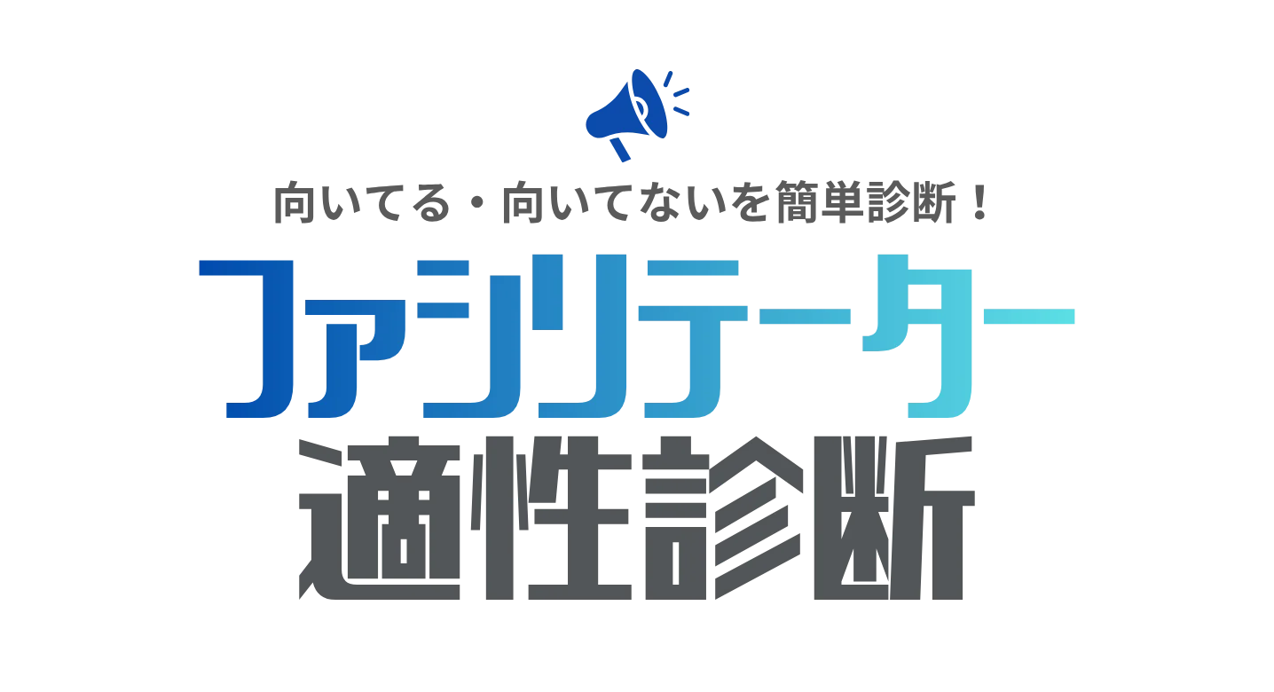 ファシリテーター向き不向き診断