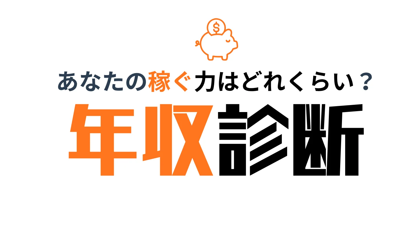 年収診断logo