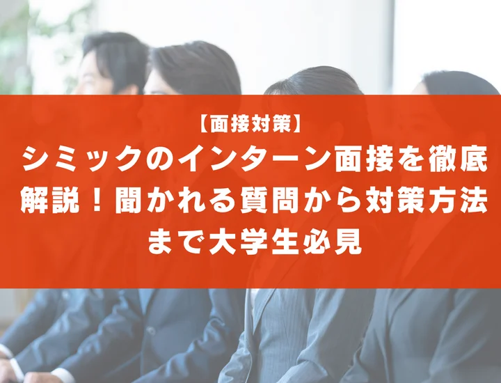 シミックのインターン面接を徹底解説！聞かれる質問から対策方法まで大学生は必見