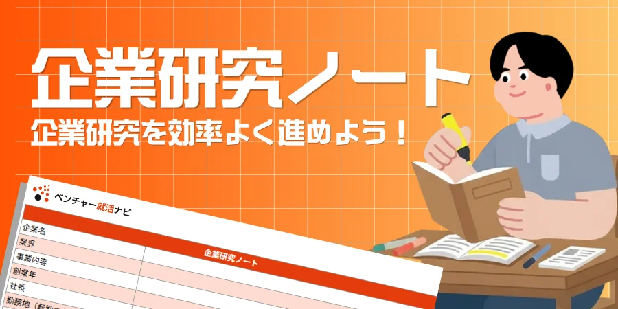 企業研究ノート
