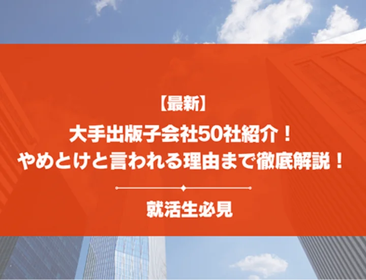 【28卒必見】大手出版子会社50社紹介！向いてる人ややめとけと言われる理由まで徹底解説