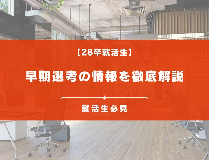 【28卒】NTTデータの早期選考や本選考で内定を獲得するための必見情報を紹介！ 時期ごとの動きや選考フローなどの疑問も解決！【2026年最新版】