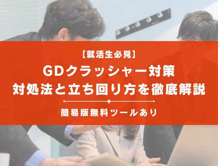 グループディスカッションのクラッシャー対策！タイプ別対処法と評価を上げる立ち回りを解説
