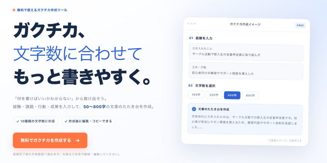 文字数別ガクチカ作成ツール