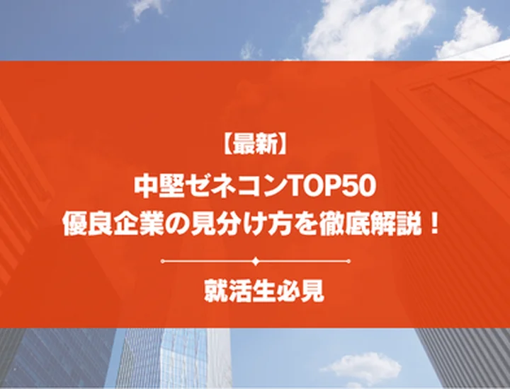 【穴場？】中堅ゼネコンランキングTOP50を紹介！大手並みの高年収・優良企業を徹底解説
