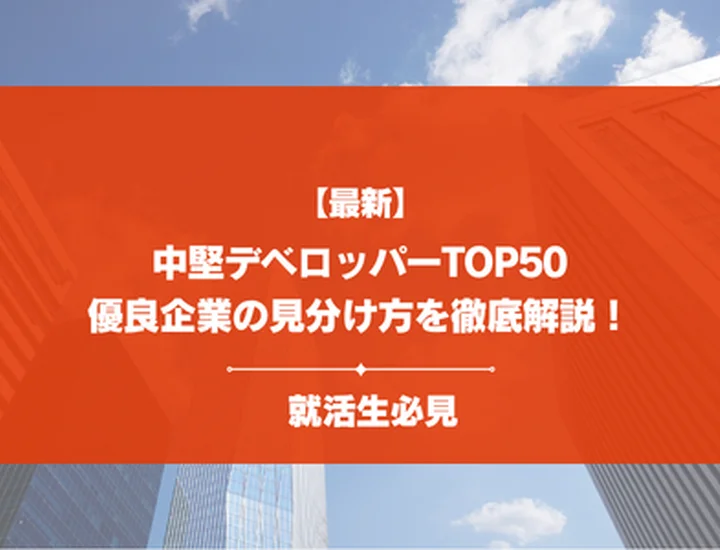 【穴場？】中堅デベロッパーランキングTOP50を紹介！大手並みの高年収・優良企業を徹底解説