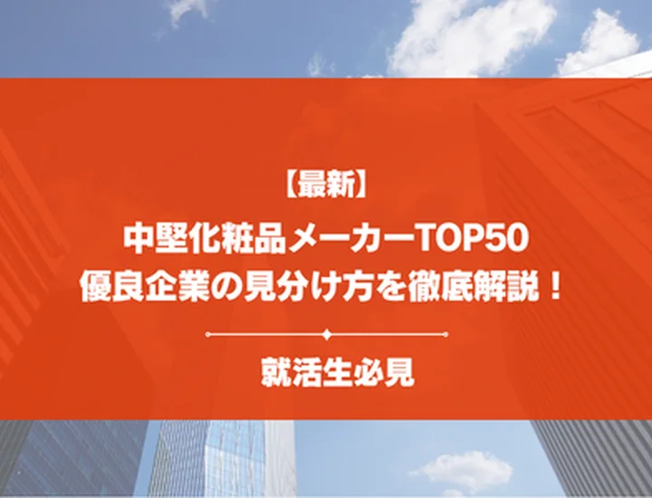 【穴場？】中堅化粧品メーカーランキングTOP50を紹介！大手並みの高年収・優良企業を徹底解説