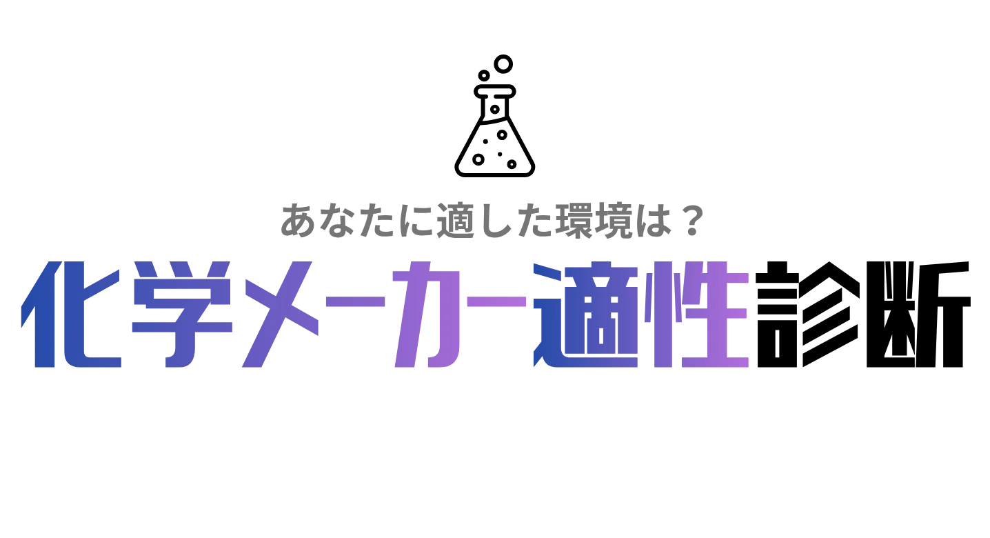 化学メーカー適性診断