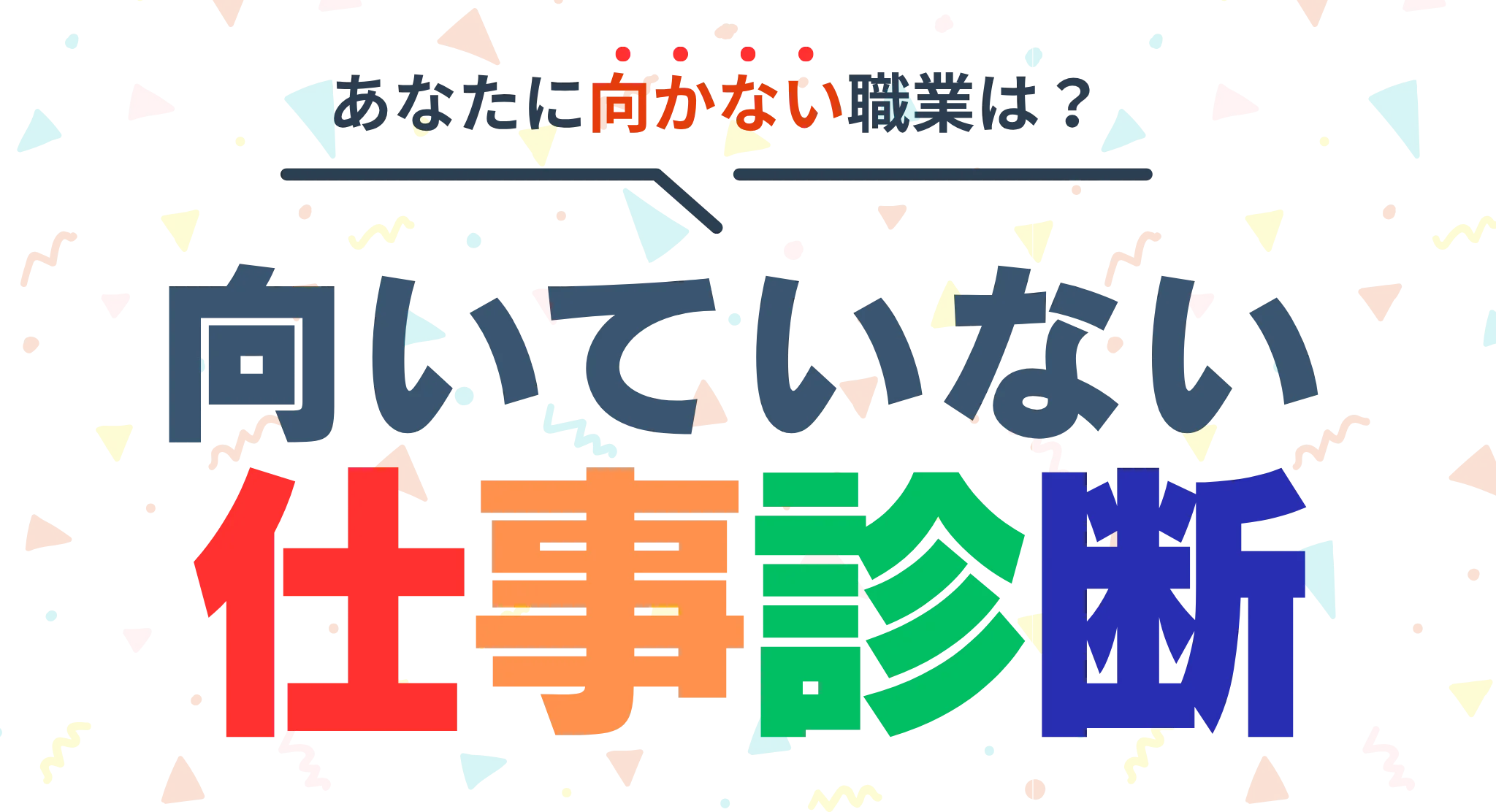 向いてない仕事診断！あなたにとって合わない仕事を診断しよう