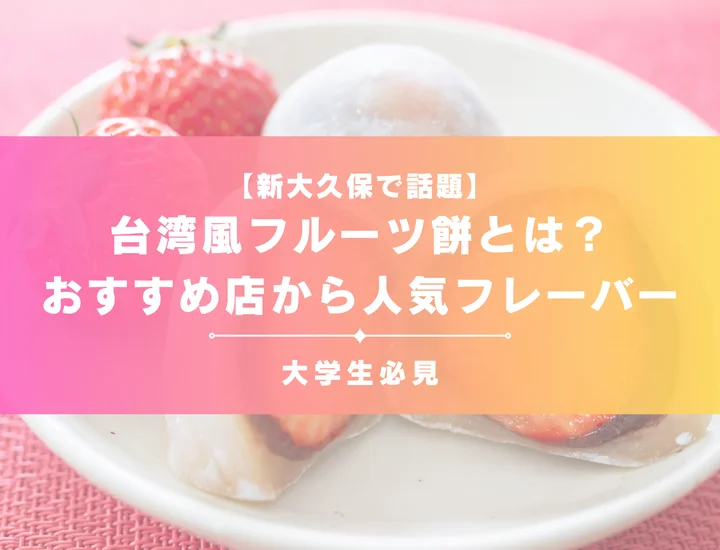 新大久保で話題の台湾風フルーツ餅とは？おすすめ店から人気フレーバー・再現レシピまで解説