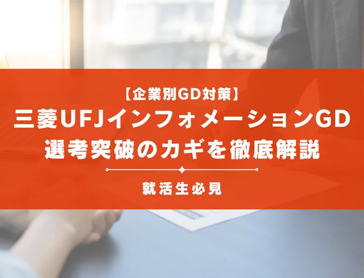 三菱UFJインフォメーションテクノロジーのグループディスカッション対策！頻出テーマと通過のコツ